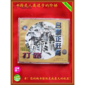 秦腔 《打路》《呂蒙正趕齋》 著名演員竇鳳琴、宋上華、楊令俗 主演--春雨軒收藏正版原版 VCD 碟片 【絕版影像、未拆封】