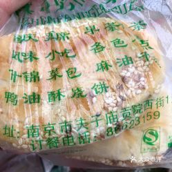 清真奇芳閣 貢院西街店 的鴨油燒餅好不好吃 用戶評價口味怎么樣 南京美食鴨油燒餅實(shí)拍圖片 大眾點(diǎn)評