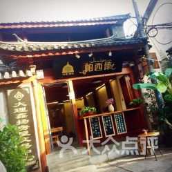 尋味大理古城 探訪(fǎng)雨軒齋與帕西傣清真傣味餐廳