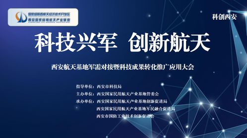 科技興軍，創(chuàng)新航天 西安航天基地軍需對(duì)接暨科技成果轉(zhuǎn)化大會(huì)助推高質(zhì)量發(fā)展